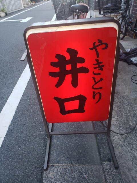 用戶對於井口 焼鳥店的評論高清圖