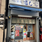 用戶對於つきじ鈴富 すし富的評論圖