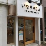 用戶對於いなりのこん的評論圖