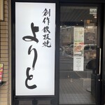 用戶對於創作鉄板焼 よりと的評論圖