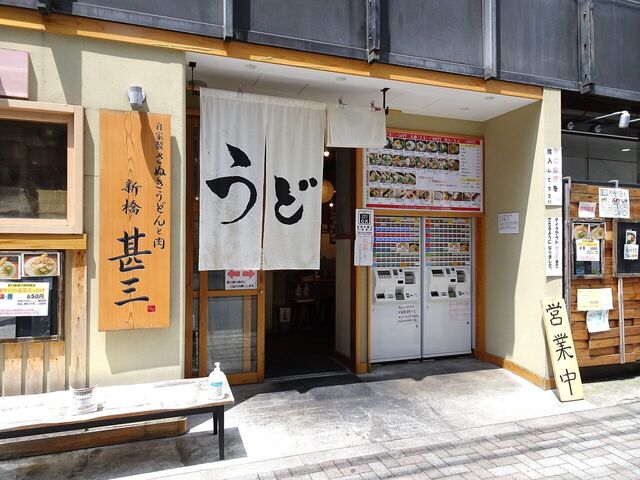 用戶對於自家製さぬきうどんと肉 新橋甚三的評論高清圖