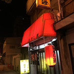 User's review image for はやし源