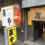 User's review image for 炭や