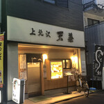 用戶對於上北沢 天兼的評論圖