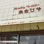 User's review image for あさひや