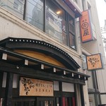 用戶對於博多かわ屋 大井町店的評論圖