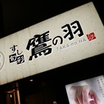 用戶對於すし・旬彩　鷹の羽 上野2号店的評論圖