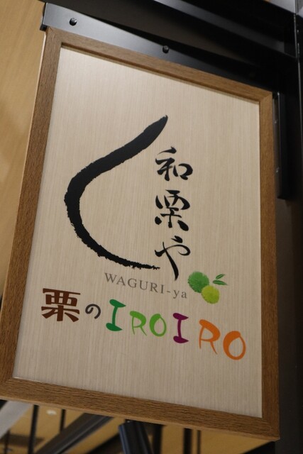 用戶對於和栗や 栗のIROIRO 上野マルイ店的評論高清圖