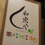 用戶對於和栗や 栗のIROIRO 上野マルイ店的評論圖