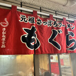 用户对于元祖札幌ラーメン もぐら的评论图