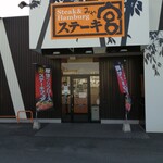 User's review image for ステーキ宮 高石店