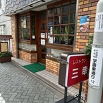 用戶對於レストラン三幸的評論圖