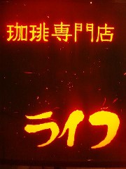 用戶對於ライフ的評論圖