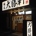 用戶對於麺家大勝軒 葛西店的評論圖