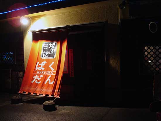 用戶對於焼肉楼ばくだん的評論圖
