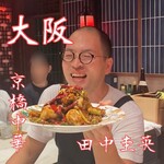 用戶對於田中圭英的評論圖