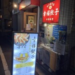 用户对于幸福餃子的评论图