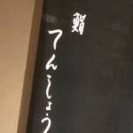 用戶對於鮨 てんしょう的評論圖