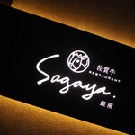 User's review image for 佐賀牛 Sagaya 銀座
