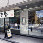 User's review image for 赤坂青野 本店