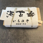 User's review image for 海苔弁 いちのや 福岡赤坂店