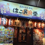 用户对于はこ民食堂的评论图