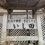 用户对于いし田的评论图