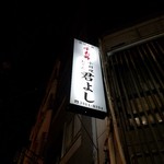 User's review image for 君よし