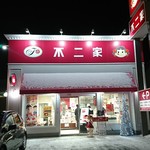 用户对于不二家 深川三条店的评论图