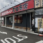 用戶對於町田商店 武蔵村山店的評論圖