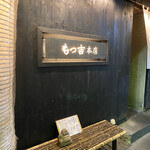 用戶對於もつ吉 本店的評論圖