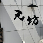 User's review image for 天坊