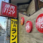 用戶對於焼肉 1129 高井田店的評論圖