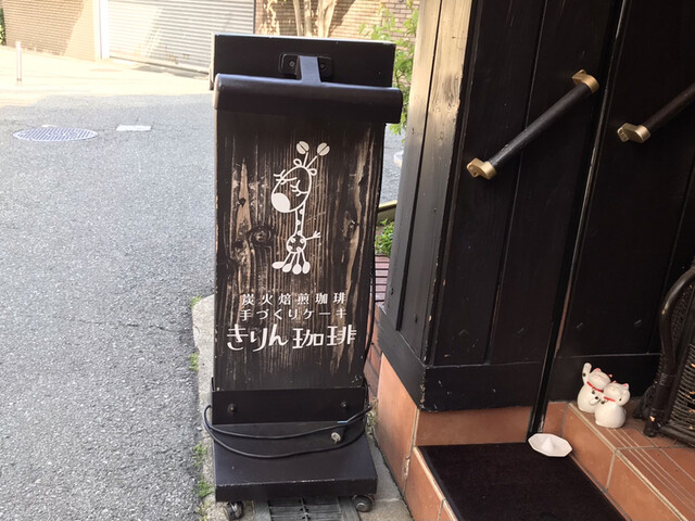 User's recommendation image for 炭火焙煎珈琲 きりん珈琲 豊中店