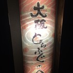 用戶對於大阪とらふぐの会　 本店的評論圖