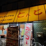 用戶對於北千住　とんとん的評論圖