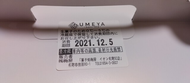 用户对于シュークリームの梅屋 イオン名寄SC店的评论高清图