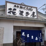 用戶對於花まき屋的評論圖