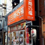User's review image for 三商巧福 赤坂店