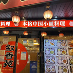 User's review image for 叙香苑 亀戸店