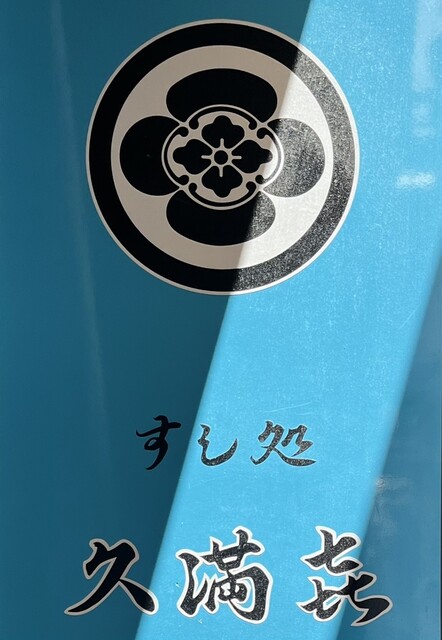 User's recommendation image for 久満喜