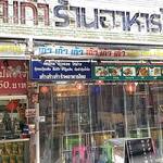 User's review image for タイ屋台 999 新橋店