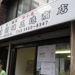 User's review image for 芝浦嵯峨正造商店