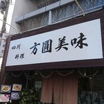 用戶對於方圓美味的評論圖