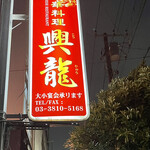 User's review image for 中華料理 興龍