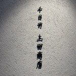 用户对于千日前 上田商店的评论图