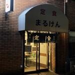 User's review image for まるけん食堂