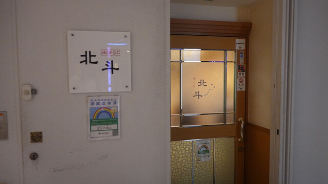 用戶對於活かに 北斗的評論高清圖