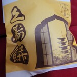 用户对于元祖久寿餅 池上池田屋的评论图