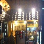 用户对于狸狸亭 ミナミ島之内店的评论图